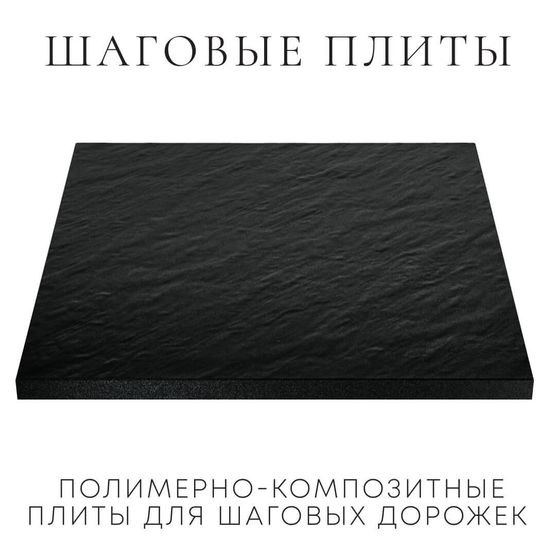 Шаговая плита STONE Черный Сланец 990х990х55мм в Владимире фото