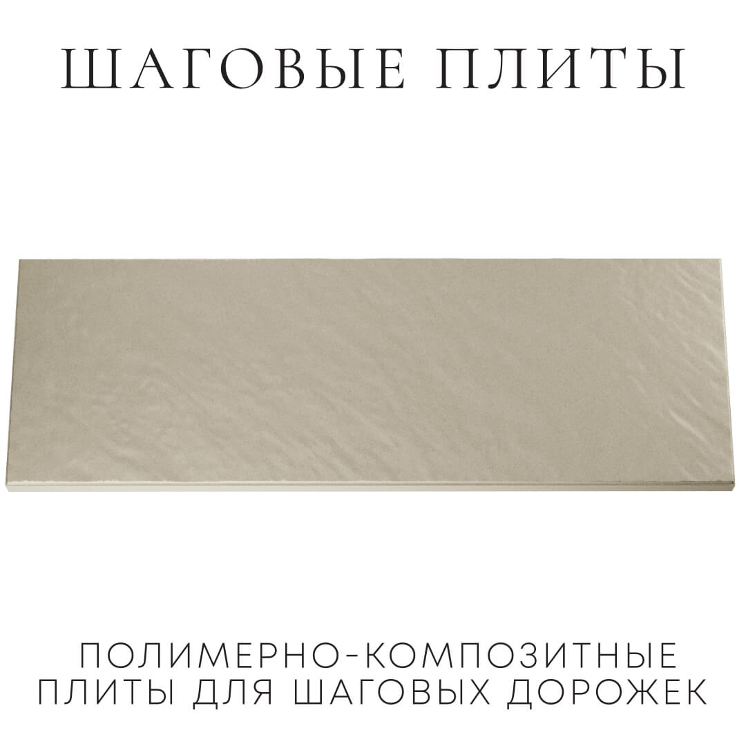 Шаговая плита STONE Светлая Галька 990х330х55мм Владимир фото