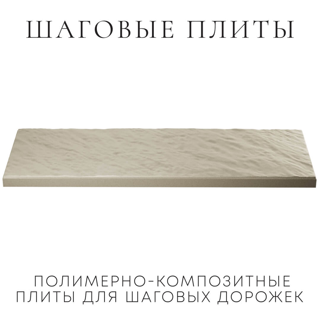 Шаговая плита STONE Светлая Галька 990х330х55мм в Владимире фото