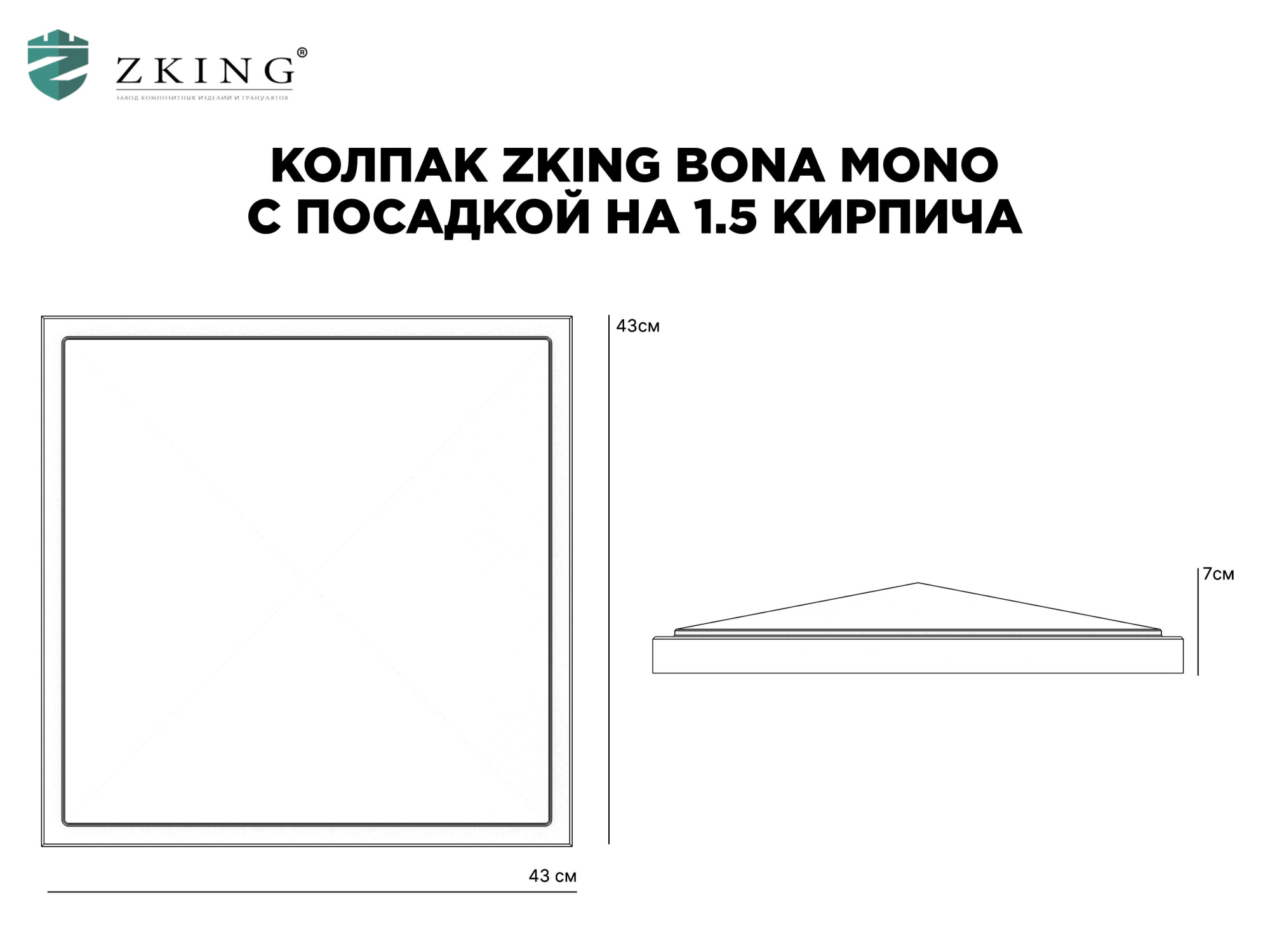Колпак Zking БонаМоно Серый на столб 1.5х1.5 кирпича (385х385, 400х400мм) в Владимире фото
